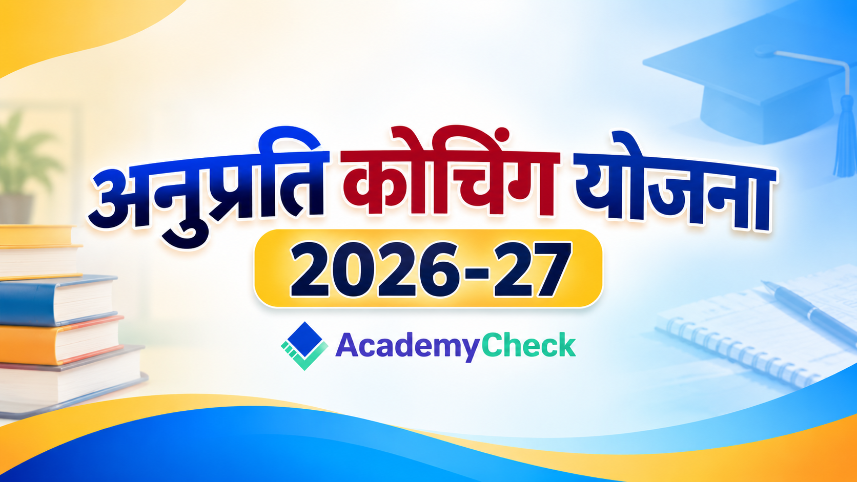 अनुप्रति कोचिंग योजना 2026: आवेदन तिथि, पात्रता, दस्तावेज और ऑनलाइन आवेदन प्रक्रिया